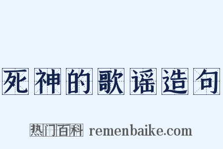 死神的歌谣造句是什么意思的图片